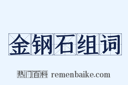 金钢石组词是什么意思的图片
